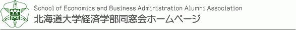 北海道大学経済学部同窓会